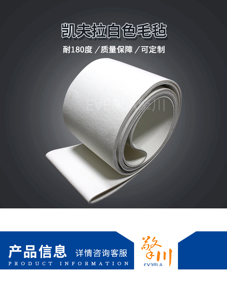 凯夫拉白色毛毡带