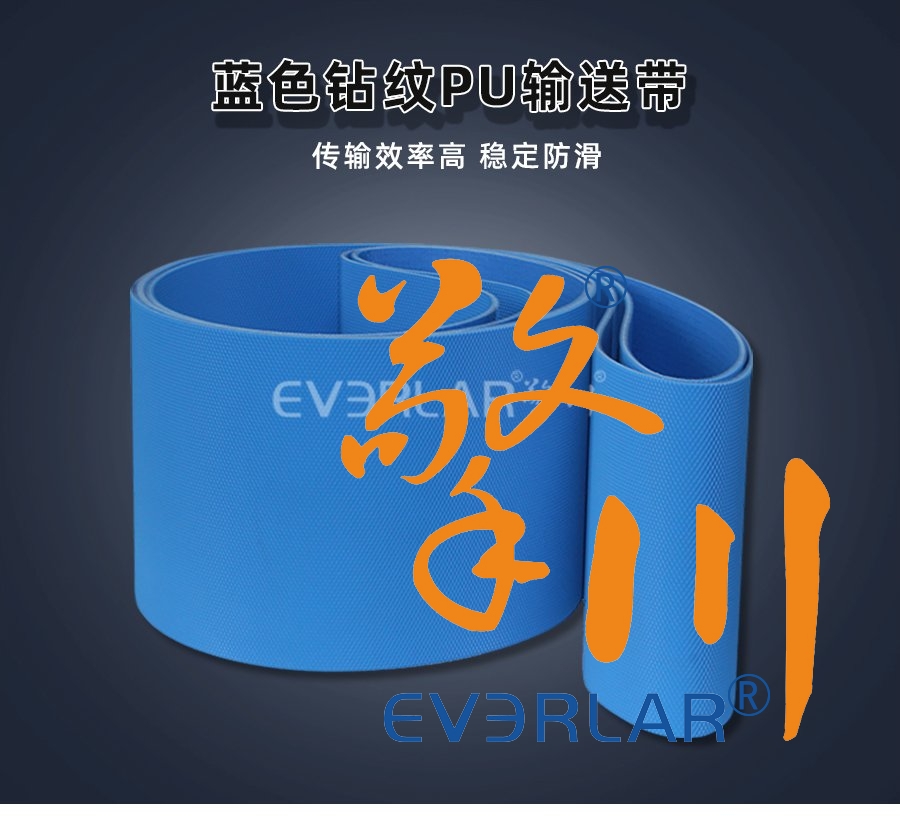 擎川everlar定制蓝色钻纹PU输送