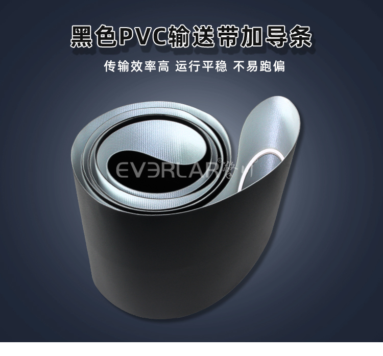擎川everlar黑色加导条PVC输送带