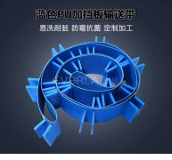 蓝色PU输送带加挡板耐腐蚀食