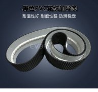 黑色PVC花纹带加导条耐磨防滑
