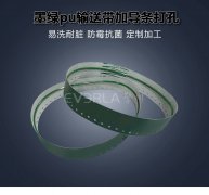 墨绿PU输送带加导条打孔耐磨