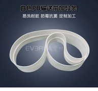 PU输送带加导条耐油抗拉白色