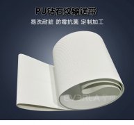食品级白色PU钻石纹输送带耐