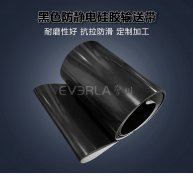 防静电黑色硅胶输送带耐磨耐