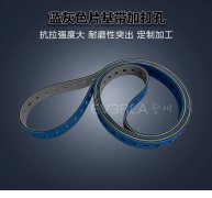 蓝灰片基带加打孔精准定位透
