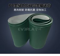 墨绿色PU加双导条输送带耐油