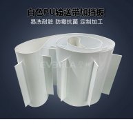 白色PU输送带加挡板耐磨易清