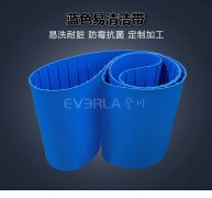 蓝色TPU易洁带加导条防霉抗菌