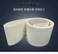PU切菜机皮带食品级易清洁
