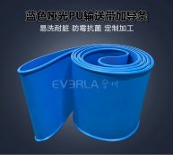 食品级蓝色哑光PU输送带加