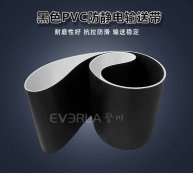 黑色PVC防静电输送带耐磨