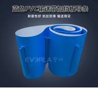 蓝色PVC输送带加挡板导条